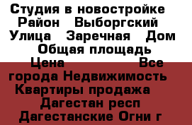 Студия в новостройке › Район ­ Выборгский › Улица ­ Заречная › Дом ­ 2 › Общая площадь ­ 28 › Цена ­ 2 000 000 - Все города Недвижимость » Квартиры продажа   . Дагестан респ.,Дагестанские Огни г.